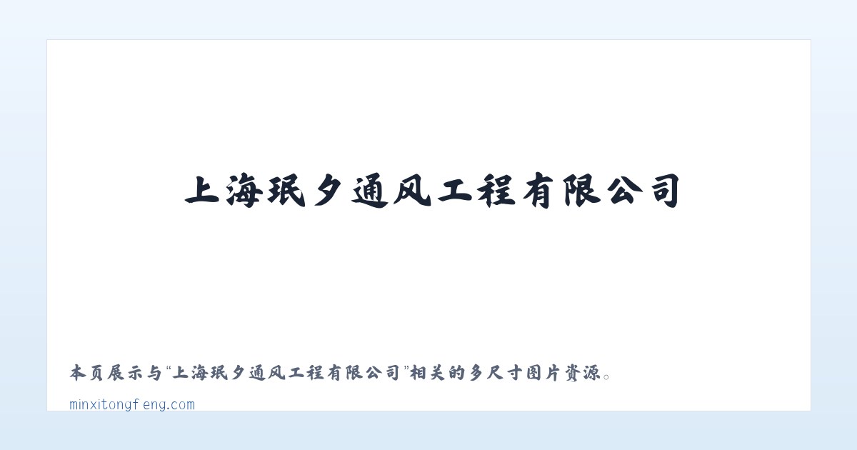 上海珉夕通风工程有限公司 主图