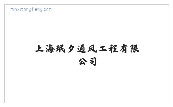 上海珉夕通风工程有限公司 缩略图