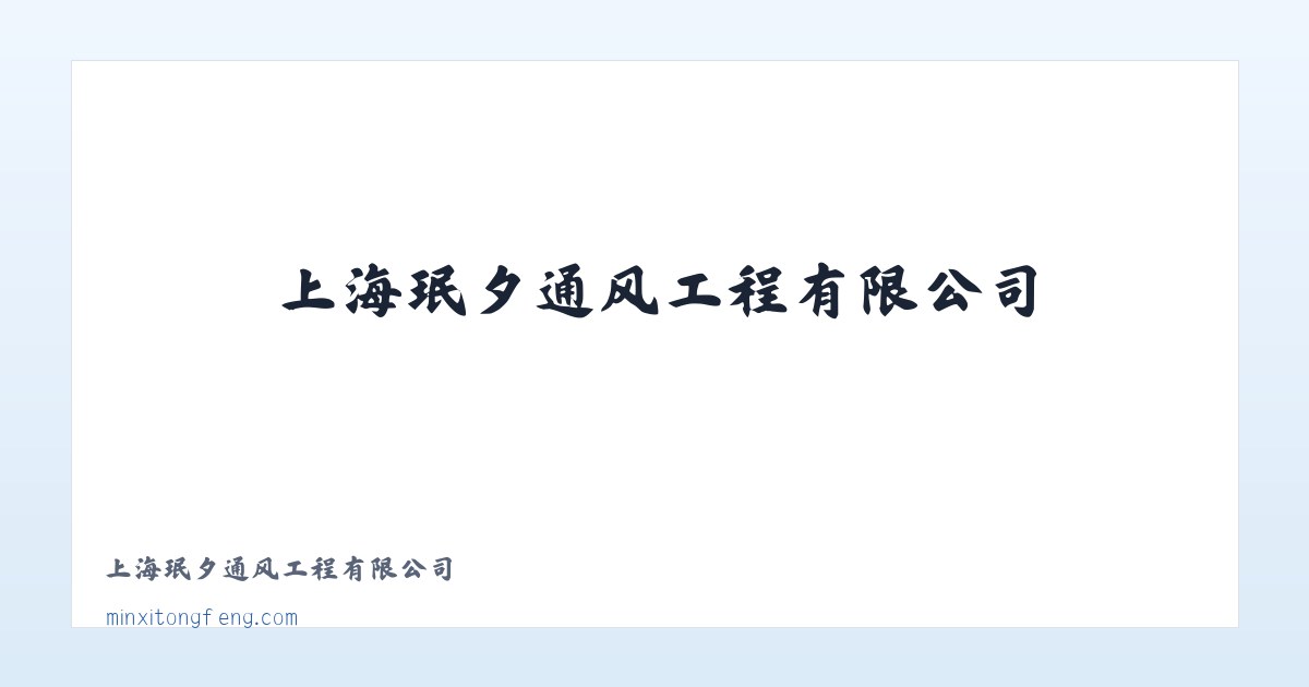 上海珉夕通风工程有限公司 主图