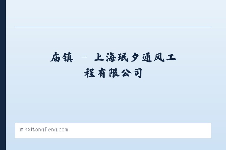 坑镇 - 上海珉夕通风工程有限公司 列表图