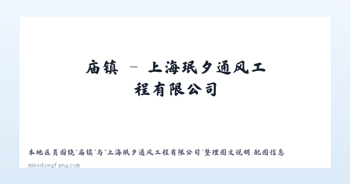 坑镇 - 上海珉夕通风工程有限公司 主图
