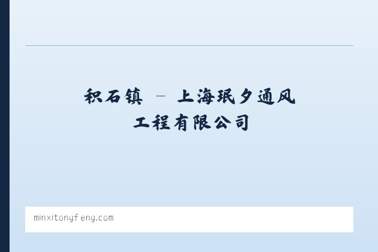 魏店镇 - 上海珉夕通风工程有限公司 列表图