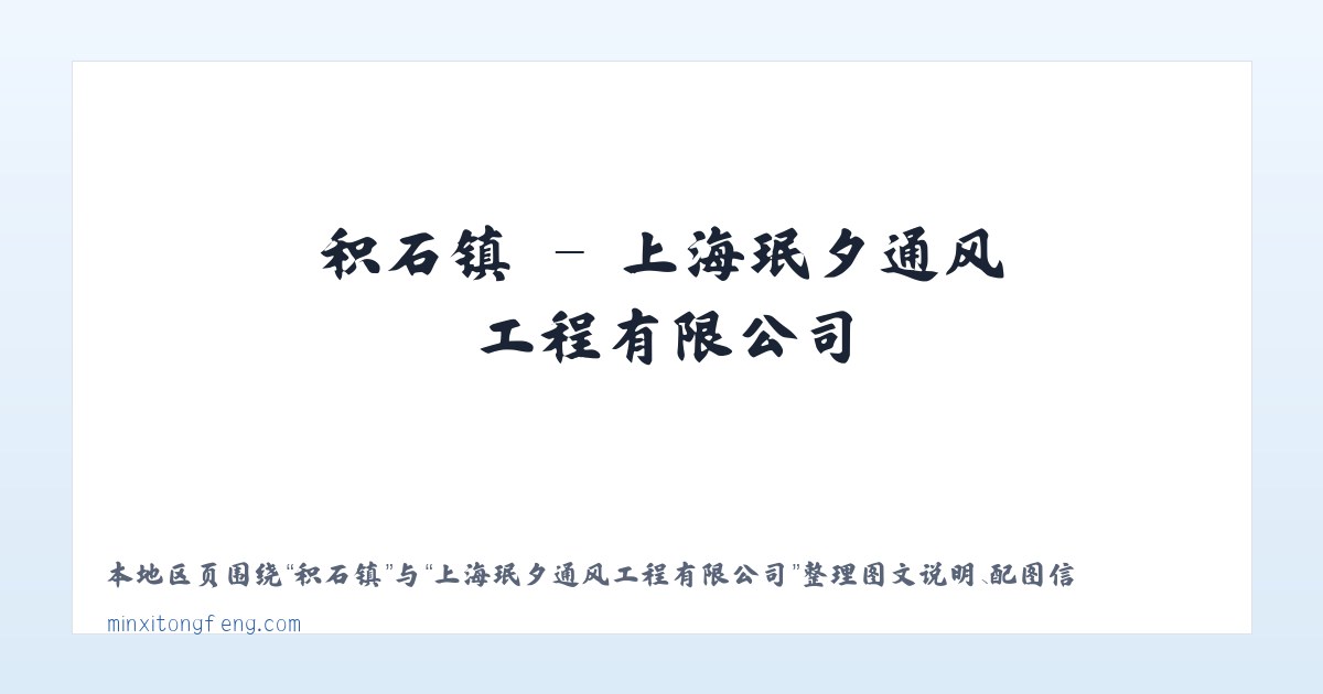 魏店镇 - 上海珉夕通风工程有限公司 主图