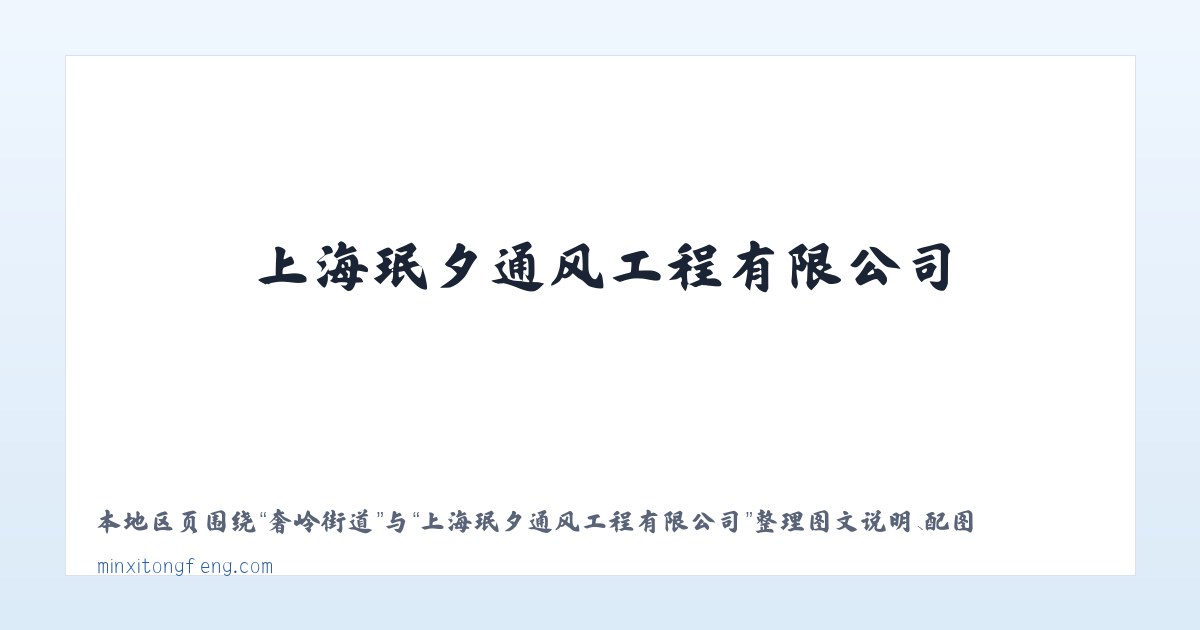 六枝特区 - 上海珉夕通风工程有限公司 主图