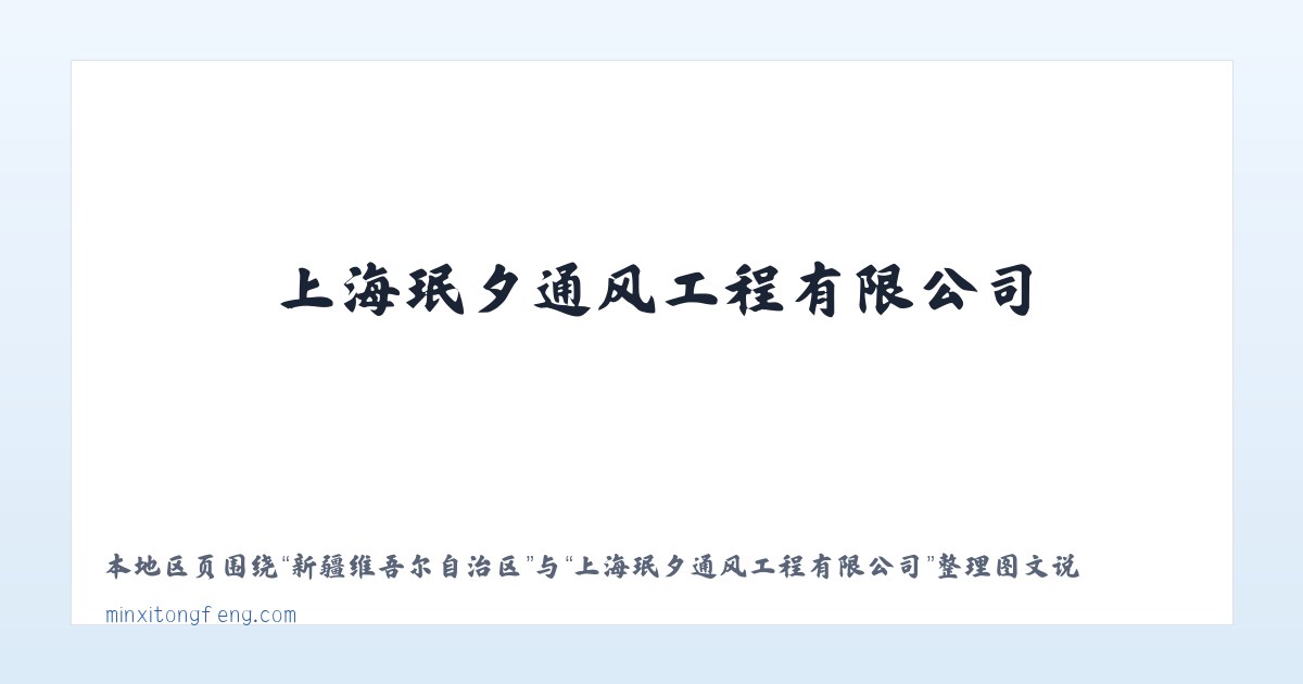 工人新村北村街道 - 上海珉夕通风工程有限公司 主图