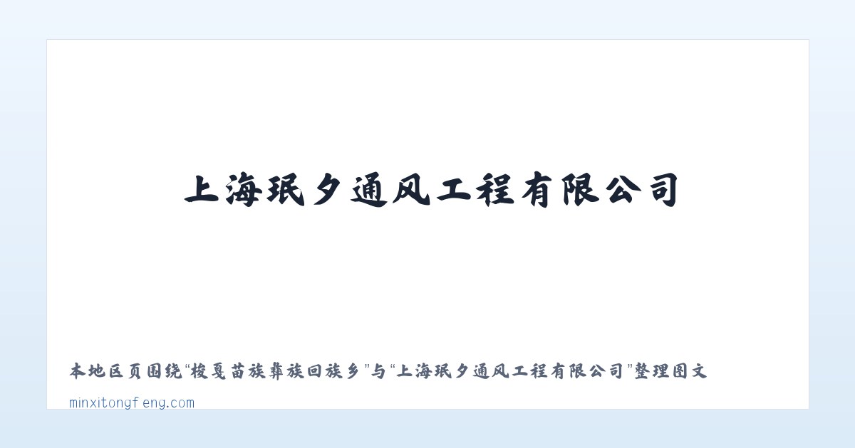 吉林东市商贸示范区 - 上海珉夕通风工程有限公司 主图