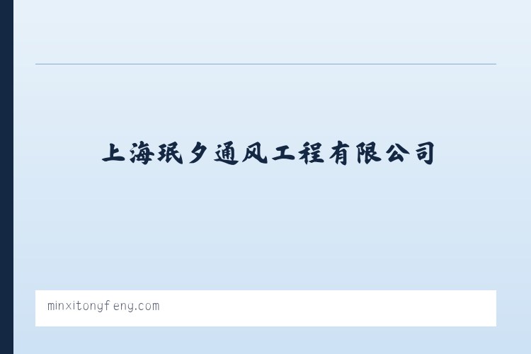 经济开发区管理委员会 - 上海珉夕通风工程有限公司 列表图