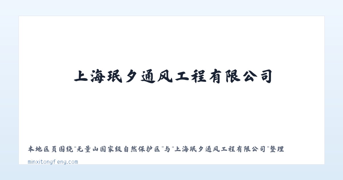 天山西部林业局昭苏林场 - 上海珉夕通风工程有限公司 主图