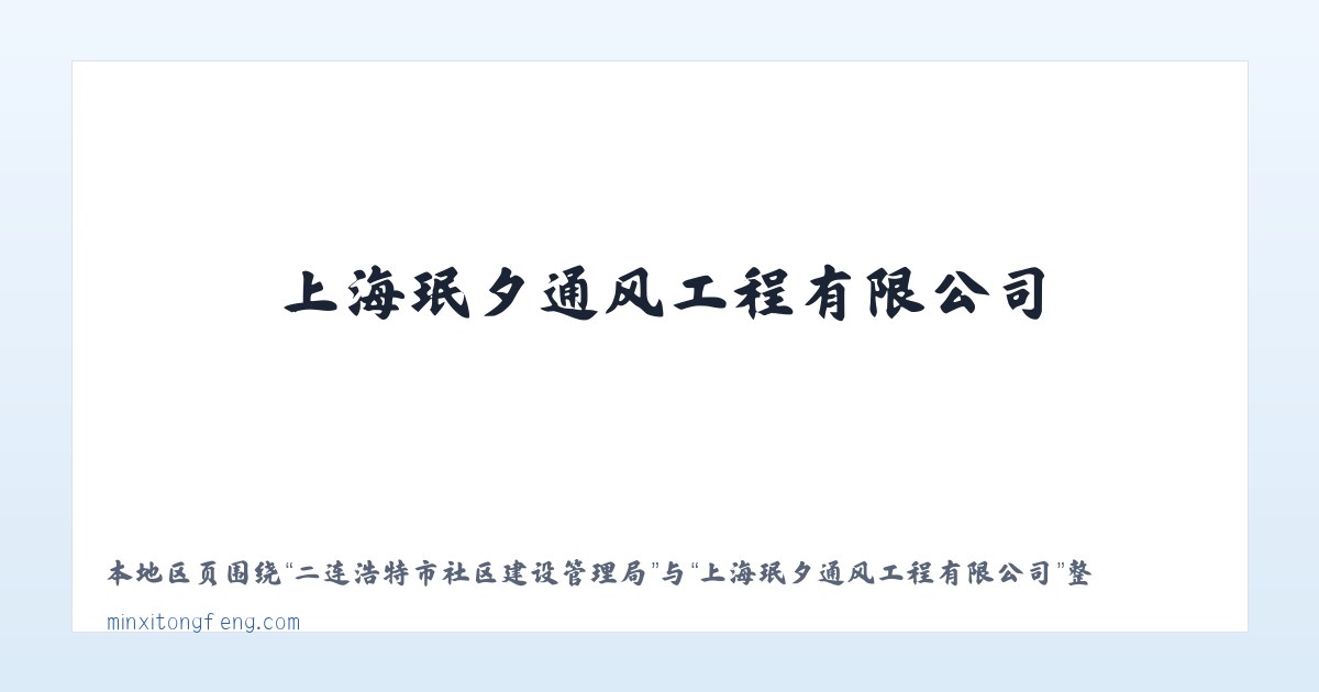 二连浩特市社区建设管理局 - 上海珉夕通风工程有限公司 主图