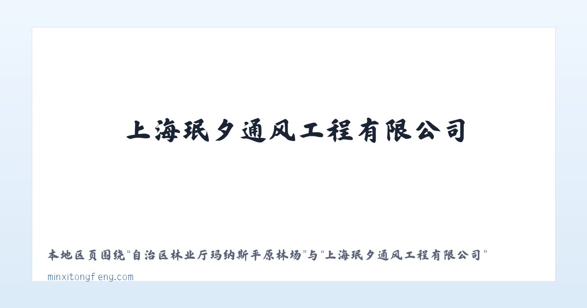 镇沅彝族哈尼族拉祜族自治县 - 上海珉夕通风工程有限公司 主图