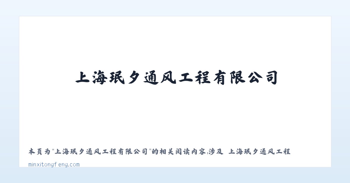 上海珉夕通风工程有限公司 - 相关阅读 主图