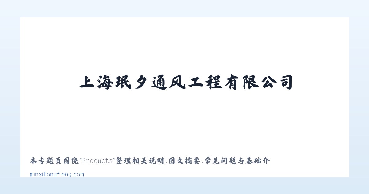 Products - 上海珉夕通风工程有限公司 主图