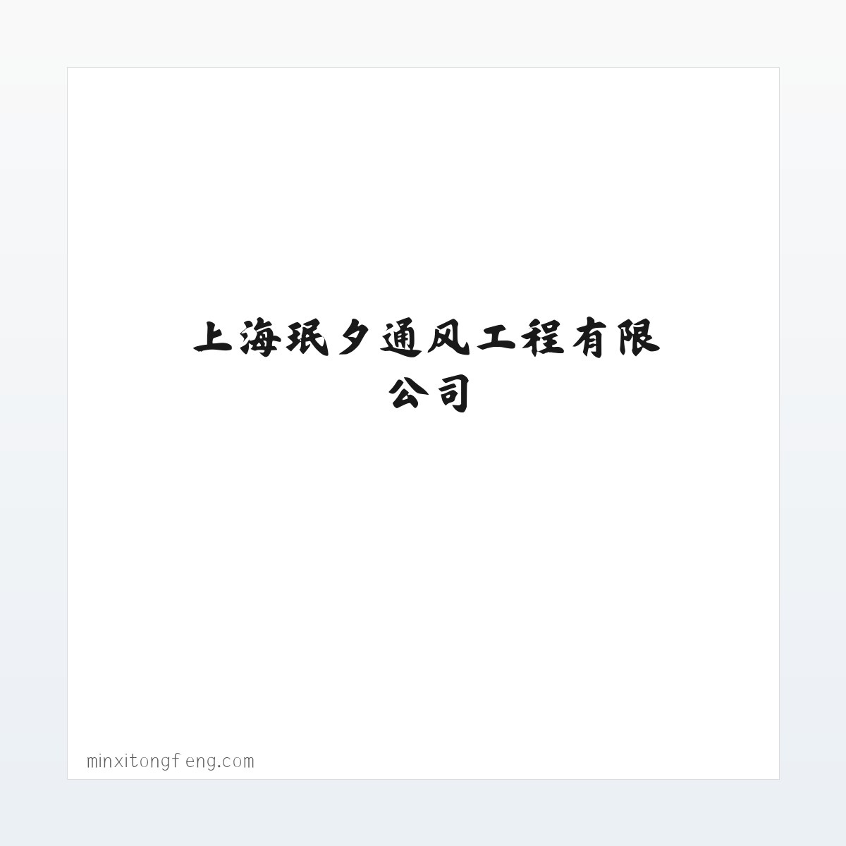 Products - 上海珉夕通风工程有限公司 方图