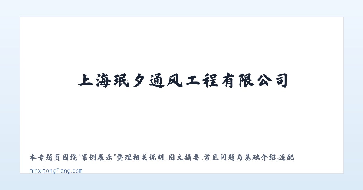 技术参数 - 上海珉夕通风工程有限公司 主图